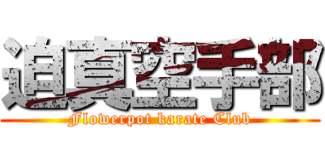 迫真空手部 (Flowerpot karate Club)