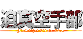 迫真空手部 (Flowerpot karate Club)