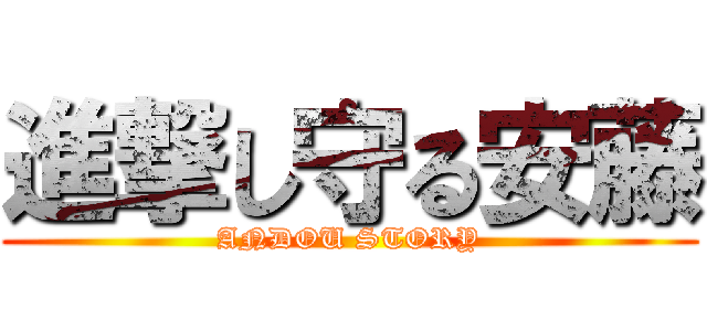 進撃し守る安藤 (ANDOU STORY)