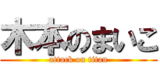 木本のまいこ (attack on titan)