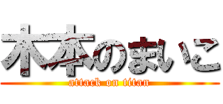 木本のまいこ (attack on titan)