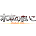 木本のまいこ (attack on titan)