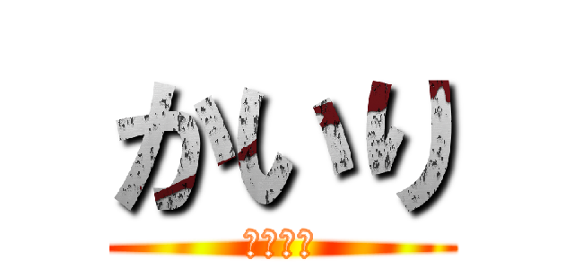 かいり (ほんほん)