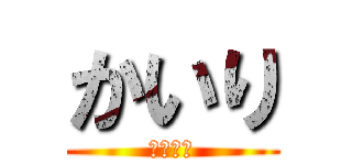 かいり (ほんほん)