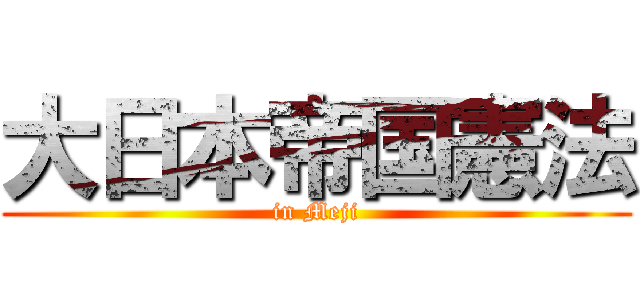 大日本帝国憲法 (in Meji)