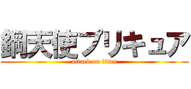 鋼天使プリキュア (attack on titan)
