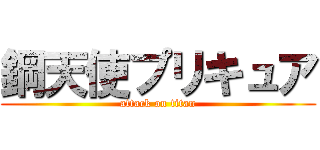 鋼天使プリキュア (attack on titan)