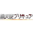 鋼天使プリキュア (attack on titan)