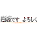 白坂です よろしく (yorosiku)