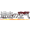 进击の空气 (attack on titan)