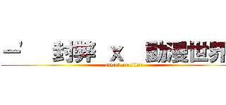 －\'  封弊 ｘ  動漫世界ツ (attack on titan)