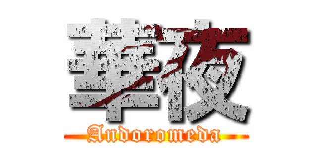 華夜 (Andoromeda)