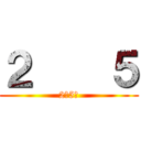 ２    ５ (2月5日)