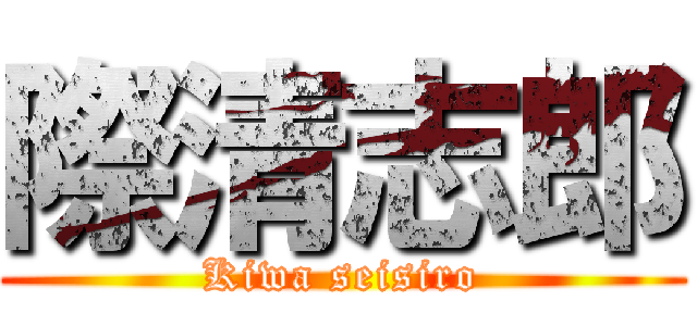 際清志郎 (Kiwa seisiro)