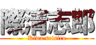 際清志郎 (Kiwa seisiro)