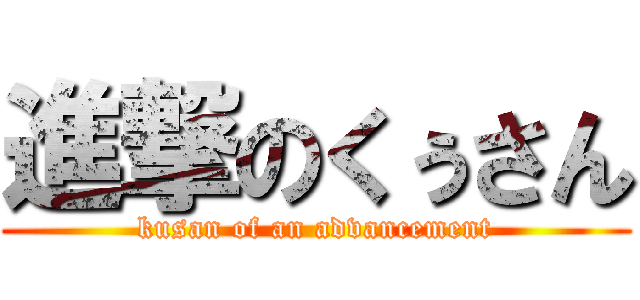 進撃のくぅさん (kusan of an advancement)