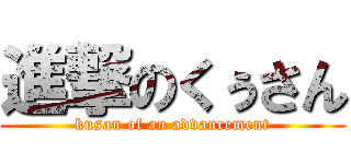 進撃のくぅさん (kusan of an advancement)