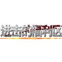 进击的福利区 (Onslaught)