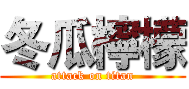 冬瓜檸檬 (attack on titan)