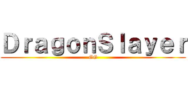 ＤｒａｇｏｎＳｌａｙｅｒ (GG)