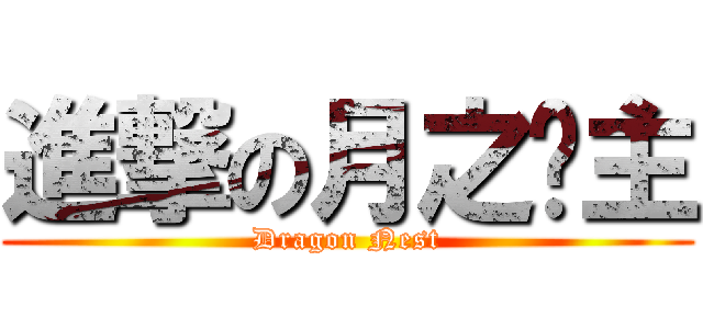 進撃の月之领主 (Dragon Nest)