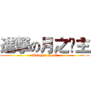 進撃の月之领主 (Dragon Nest)