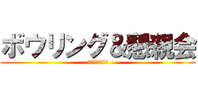 ボウリング＆懇親会 (～飲み放題付き～)