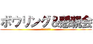 ボウリング＆懇親会 (～飲み放題付き～)