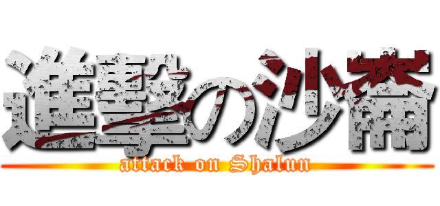 進擊の沙崙 (attack on Shalun)