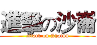 進擊の沙崙 (attack on Shalun)