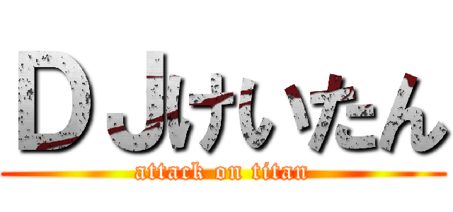 ＤＪけいたん (attack on titan)