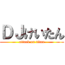 ＤＪけいたん (attack on titan)