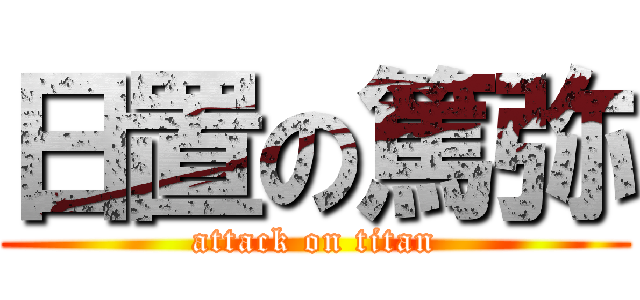日置の篤弥 (attack on titan)