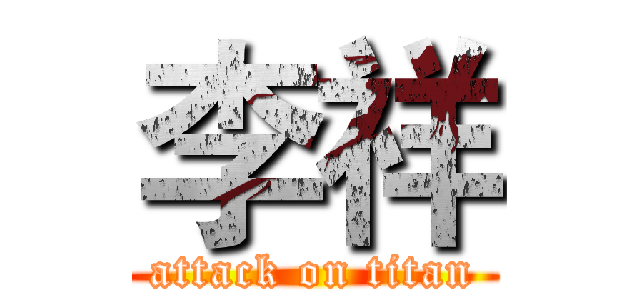 李祥 (attack on titan)