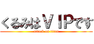 くるみはＶＩＰです (attack on titan)