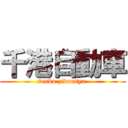 千港自動車 (senko zidousya )