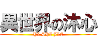 異世界の沐心 (YI SHI JIE)