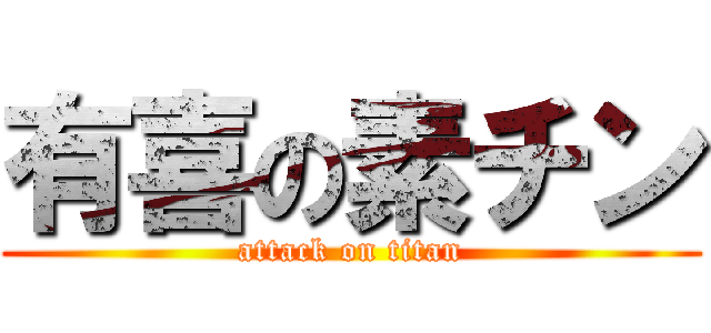 有喜の素チン (attack on titan)