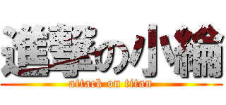 進撃の小綸 (attack on titan)