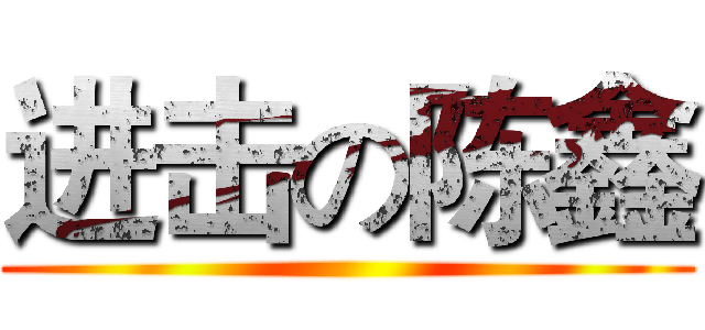 进击の陈鑫 ()