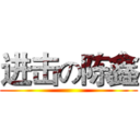 进击の陈鑫 ()
