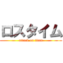 ロスタイム (attack on titan)