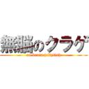 無脳のクラゲ (no brain jellyfish)
