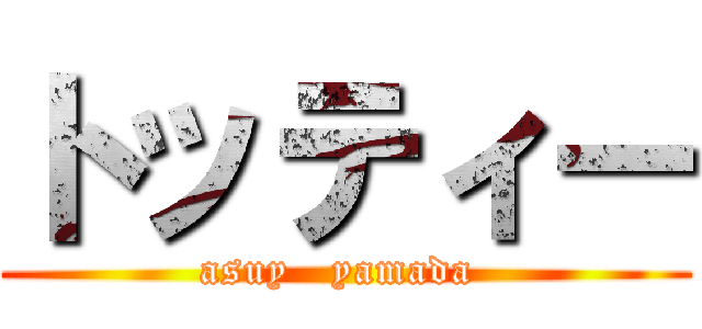 トッティー (asuy   yamada )