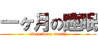 一ヶ月の睡眠 (sleep for a month)