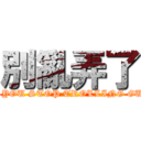 別亂弄了 (CAN YOU STOP TROLLING GUYS?)