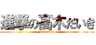 進撃の高木だいき (sine aho)