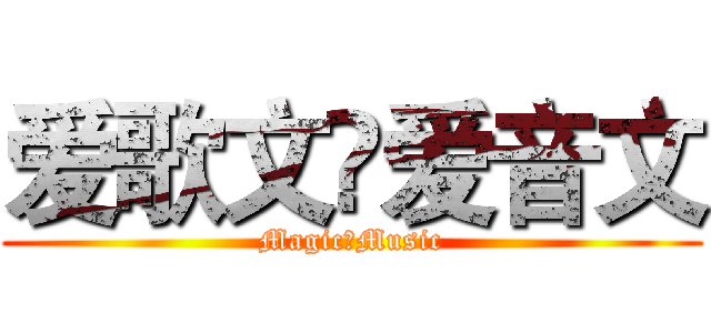 爱歌文✡爱音文 (Magic✡Music)
