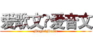 爱歌文✡爱音文 (Magic✡Music)