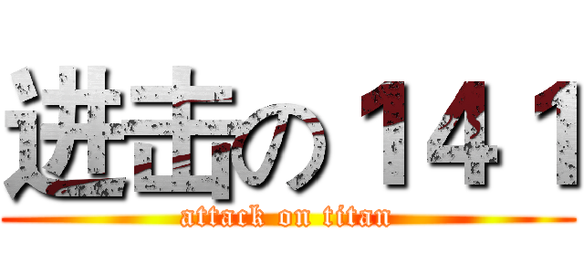 进击の１４１ (attack on titan)